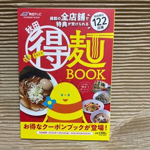 AKT秋田テレビ 秋田まる得 麺BOOK 2022年版