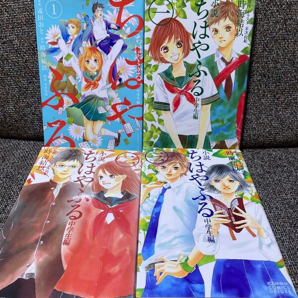 小説ちはやふる 中学生編 1 2 3 と、マンガ ちはやふる 中学生編 1巻 4冊まとめて
