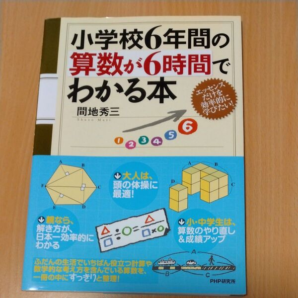 小学校6年間の算数が6時間でわかる本 エッセンスだけを効率的に学びたい! 間地秀三/著