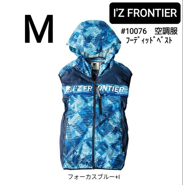 アイズフロンティア 空調服 #10076 フルハーネス対応CVCツイルフーディッドベスト 服のみ フォーカスブルー+I サイズM