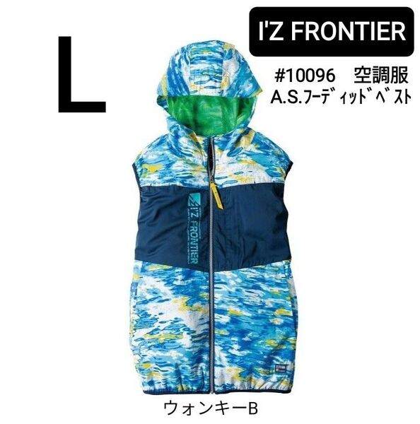 アイズフロンティア 空調服 #10096 フルハーネス対応フーディッドベスト 服のみ ウォンキーB サイズL