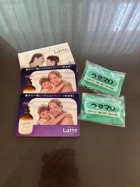 マー&ミー ラッテ シャンプー コンディショナー ボディソープ ウタマロ 洗濯石けん 試供品