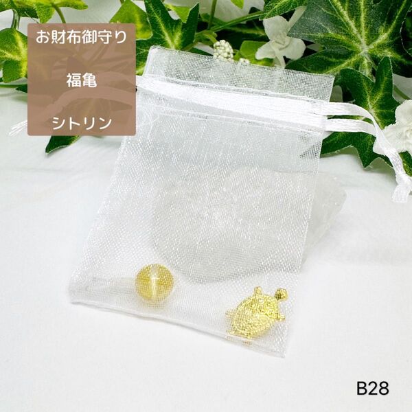 NO.B28 亀 お財布御守り シトリン 天然石 オーガンジー巾着袋付き ハンドメイド 亀 御守り お守り 財布お守り 財布亀