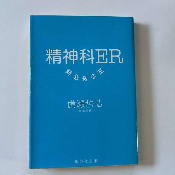 精神科ER緊急救命室 (集英社文庫 ひ30-1) 備瀬哲弘/著