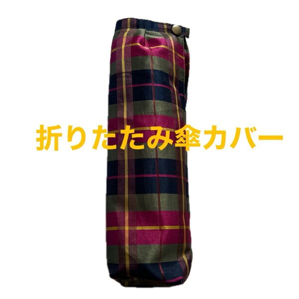折りたたみ傘カバー チェック柄