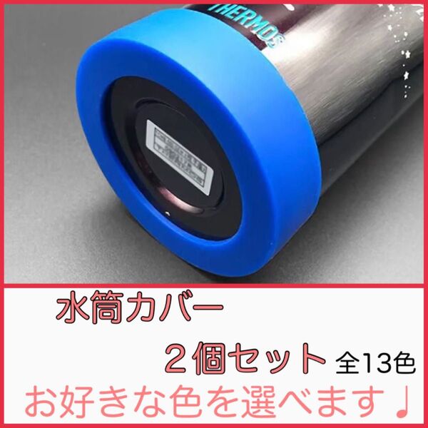 水筒底カバー シリコン 傷防止 2個セット