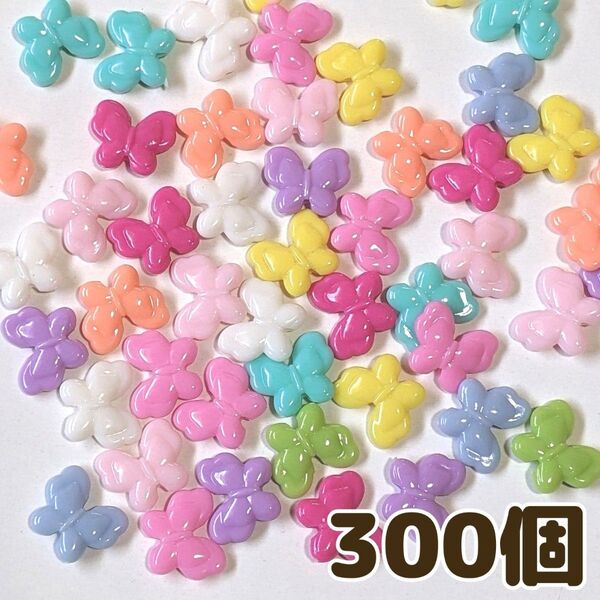 カラフルちょうちょビーズ 300個 15mm カラーミックス アクリルビーズ 蝶々ビーズ ハンドメイド素材 デコパーツ