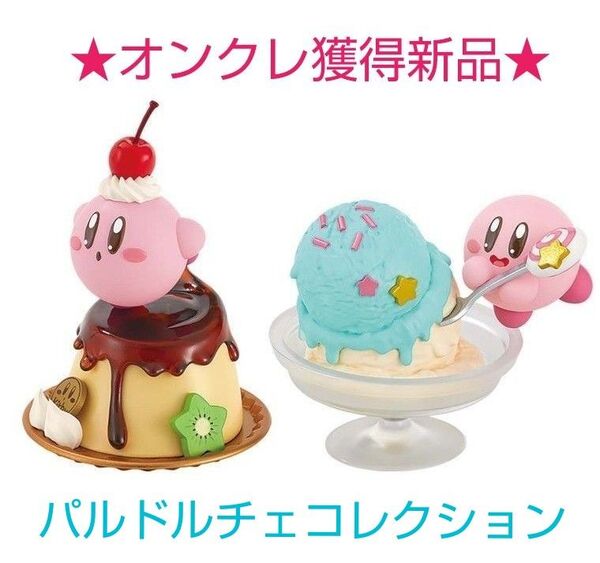 星のカービィ パルドルチェコレクション vol.6 2点セット
