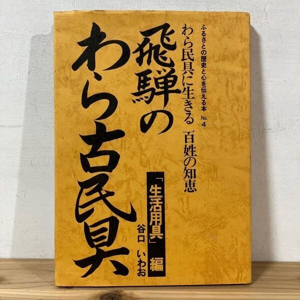 Yahoo!オークション -「飛騨」(文化、民俗) (人文、社会)の落札 Yahoo!オークション -「飛騨」(文化、民俗) (人文、社会)の落札