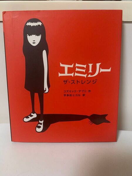 エミリー ザ.ストレンジ コズミック.デブリ 作 宇多田ヒカル 訳 メディアファクトリー