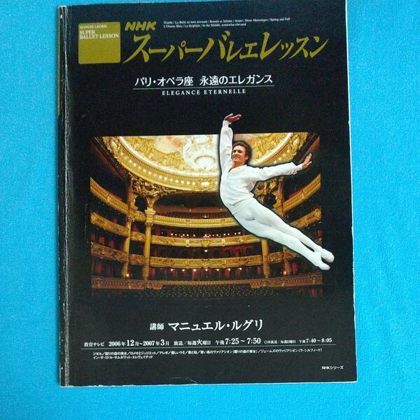 スーパーバレエレッスン パリ・オペラ座永 (NHKシリーズ) M.ルグリ 講師