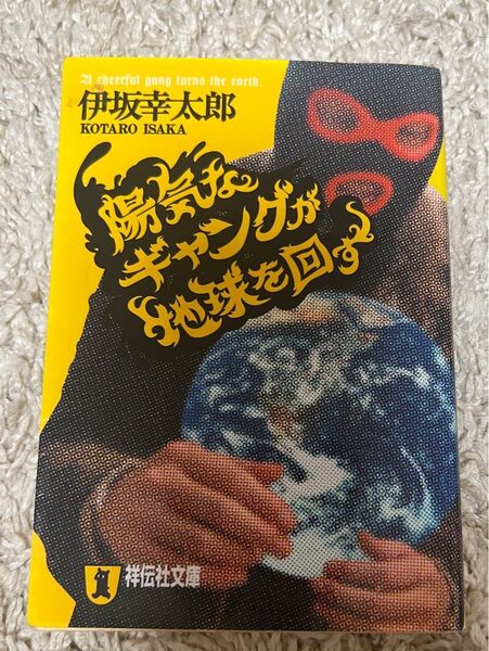 陽気なギャングが地球を回す