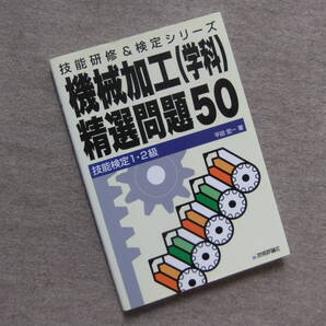 ■技能検定1・2級 機械加工(学科)精選問題50■