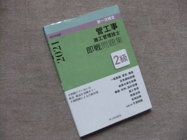 ■2021 2級管工事施工管理技士 第一次検定 即戦問題集■