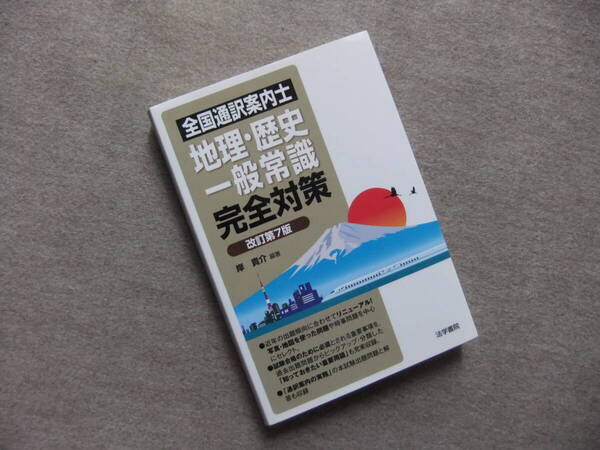 ■全国通訳案内士地理・歴史・一般常識完全対策 改訂第7版■