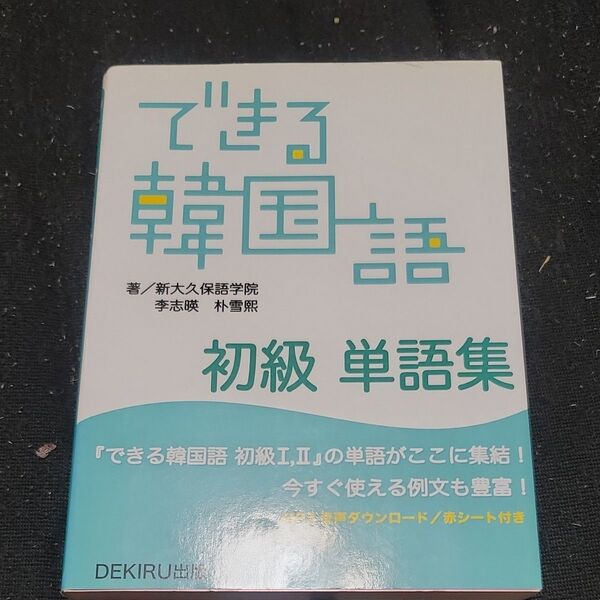 できる韓国語 初級単語集