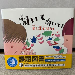 聞いて聞いて! 音と耳のはなし 高津修/文 遠藤義人/文 長崎訓子/絵