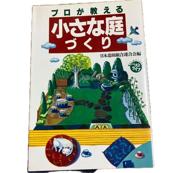 プロが教える小さな庭づくり日本造園組合連合会編