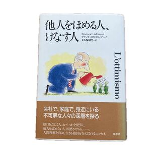 他人をほめる人、けなす人 フランチェスコ・アルベローニ/著 大久保昭男/訳