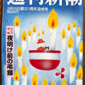 週刊新潮2012.3.15★東日本大震災 野田佳彦 谷垣禎一 石田衣良 櫻井よしこ 河村たかし 朝日新聞