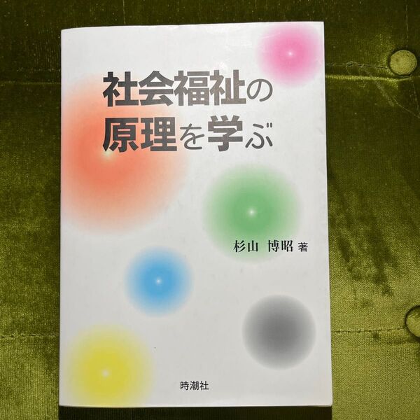社会福祉の原理を学ぶ