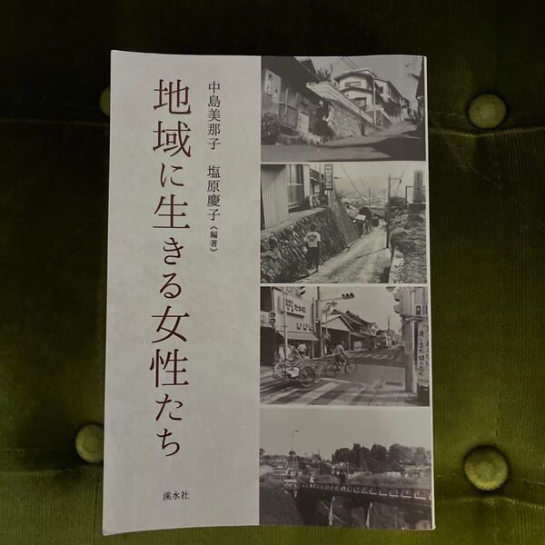 地域に生きる女性たち