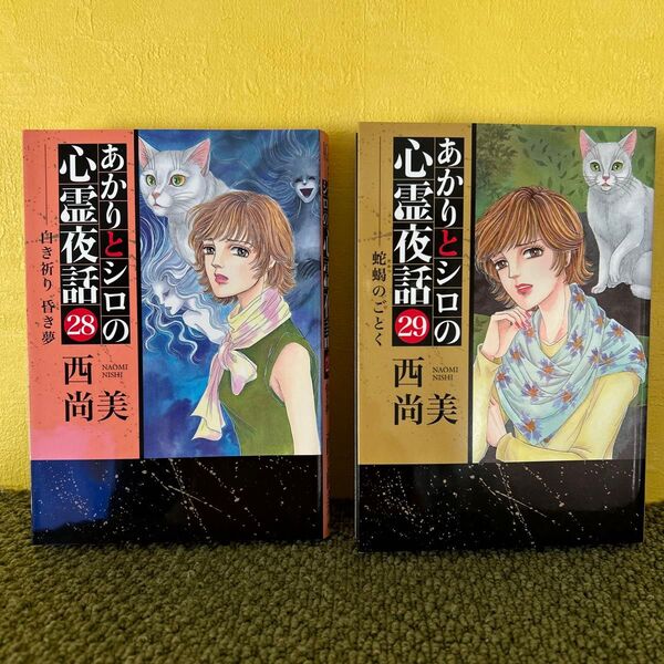 あかりとシロの心霊夜話 著者/西 尚美 青泉社 28・29巻(2冊セット)