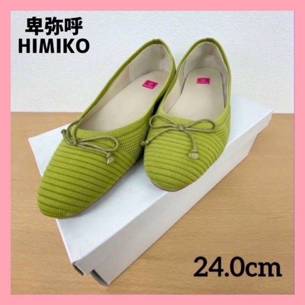 〇K26〇 卑弥呼 晴雨兼用ニットバレエシューズ 女性 24.0cm