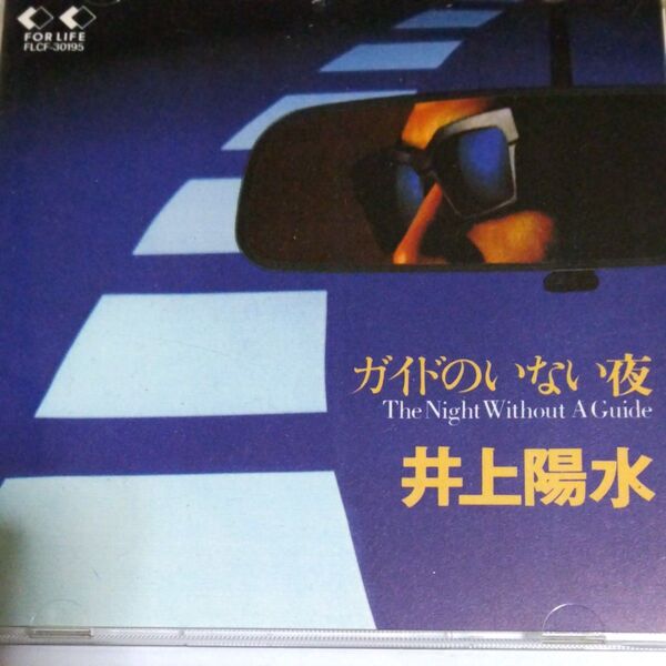 CD 井上陽水 ガイドのいない夜