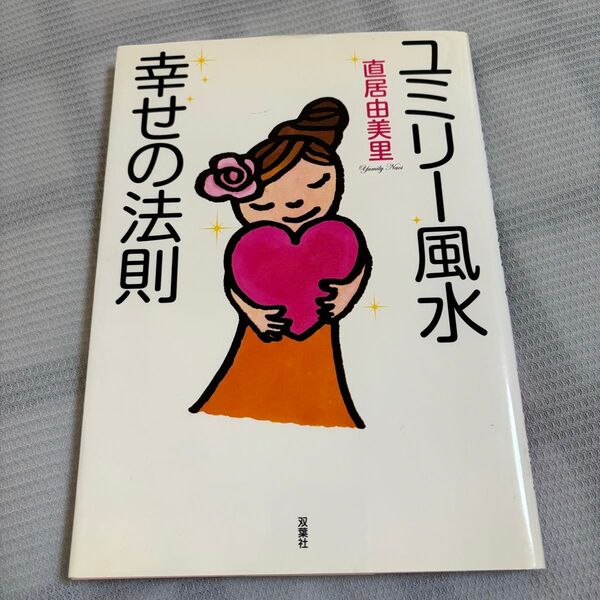ユミリー風水幸せの法則 直居由美里/著