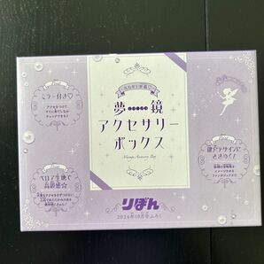 りぼん ふろく夢鏡アクセサリーボックスのみ