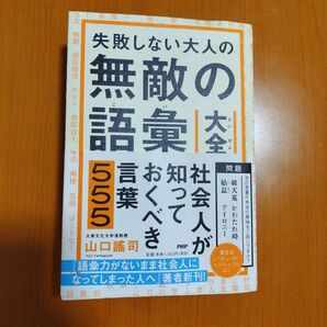 無敵の語彙 山口謠司