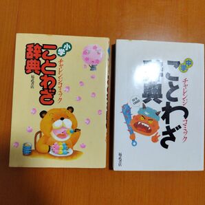 ことわざ辞典 チャレンジコミック 2冊セット