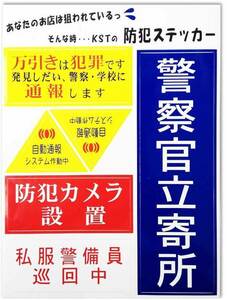 ●送料込★キョウリツサインテック 防犯ステッカー 「警察官立寄所」 BH3-1 ★【新品激安】