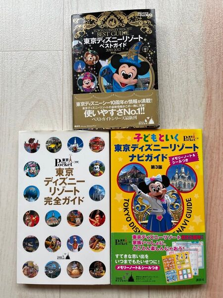 東京ディズニーリゾート 完全ガイド ベストガイド ナビガイド