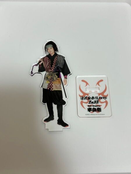 目黒蓮 アクスタ アクリルスタンド 滝沢歌舞伎zero 2022