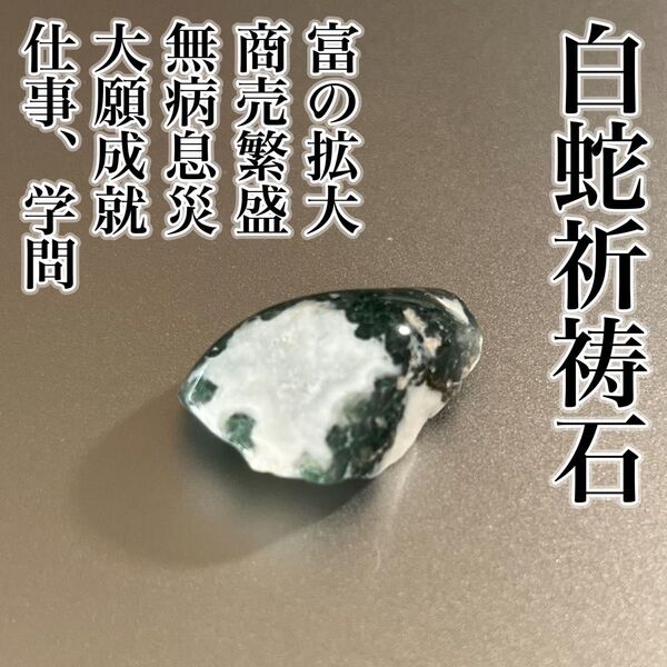 ★超強力大開運大金運★白蛇霊石弁財天 霊石お守り占い霊視