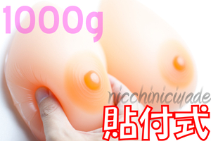 【粘着式】巨乳の存在感！■シリコンバスト1kg人工乳房性転換