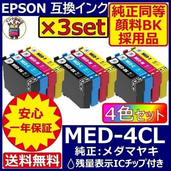 MED-4CL 4色×3セット 顔料黒 エプソン プリンター インク メダマヤキ純正同等の色料を採用した安心安全こだわりの顔料黒