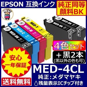 MED-4CL+黒2本(計6本、顔料採用) EPSON メダマヤキ 黒以外選択可純正同等の色料を採用した安心安全こだわりの顔料黒