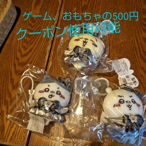 まじかるちいかわ悪いバージョンマスコット、ちいかわ、ハチワレ、うさぎセット 新品