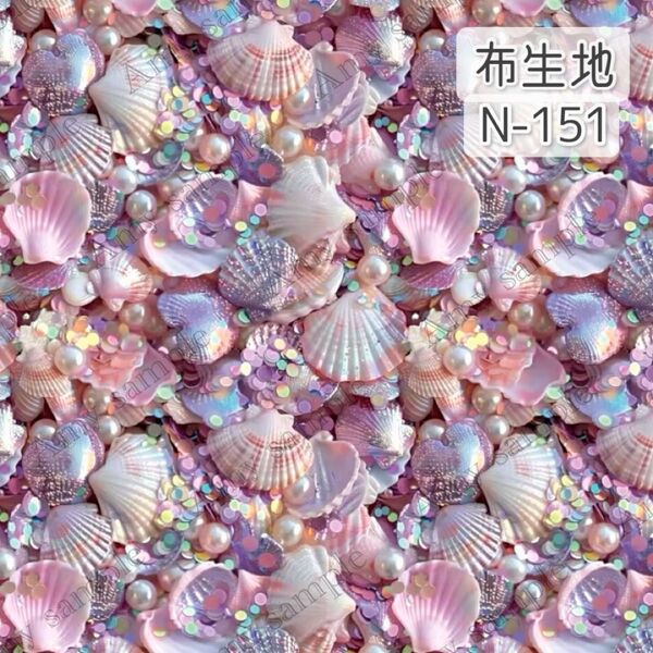 N-151 貝殻 ゆめかわカラー ピンク シェル 立体風 ☆ 生地 シーチング