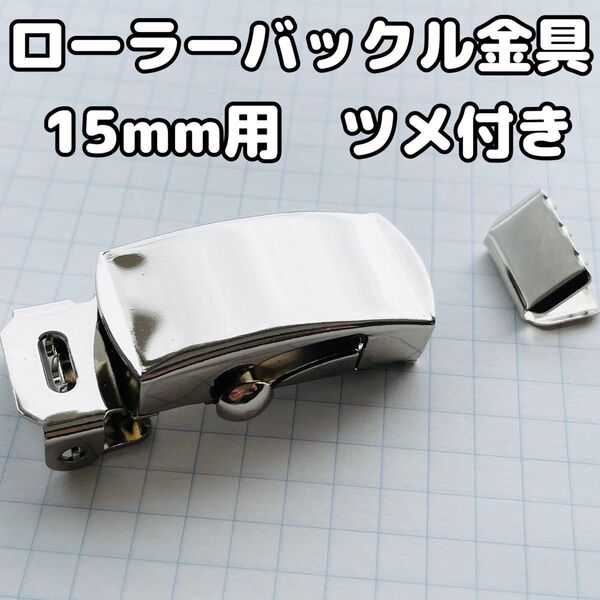 16: ローラーバックル金具 15mmテープ用 ツメ付 シルバーカラー ベルトパーツ バックル ガチャベルト