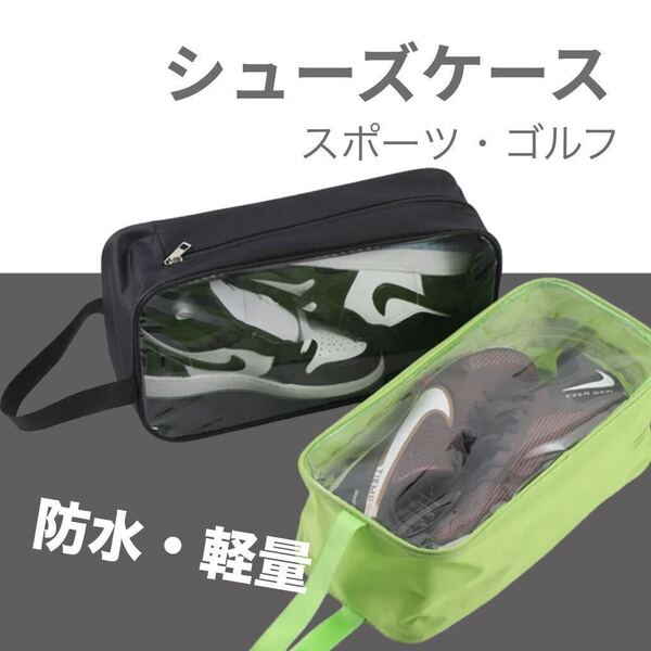 新品 シューズケース ブラック コンパクト ゴルフ ジム スポーツ アウトドア 靴袋