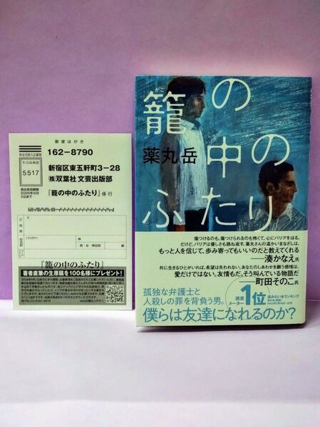 初版 直筆サイン入り 籠の中のふたり 薬丸岳/著