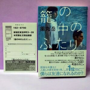 初版 直筆サイン入り 籠の中のふたり 薬丸岳/著