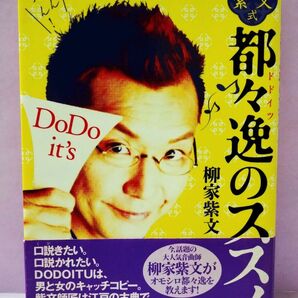 直筆サイン入り 紫文式都々逸のススメ 柳家紫文/著