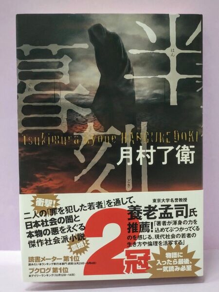 直筆サイン入り 半暮刻 月村了衛/著