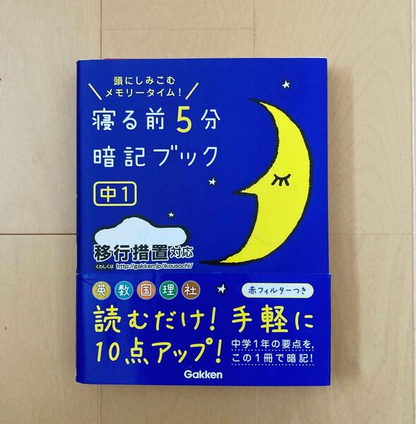 寝る前5分暗記ブック 頭にしみこむメモリータイム! 中1