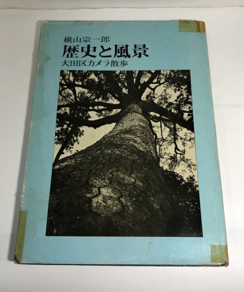歴史と風景 大田区カメラ散歩 横山宗一郎/朝日テレビニュース社出版局/昭和42年